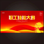 职工技能大赛  