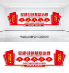 党建引领基层治理文化墙