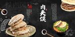 肉夹馍展板
