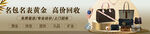 高价回收名包名表黄金海报