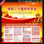 二十届四中全会