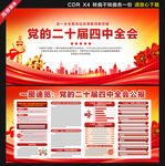 二十届四中全会