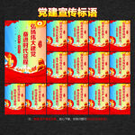 党建宣传标语