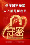 保守国家秘密