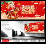 马踏新程功成志得