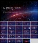 互联网科技感PPT模板