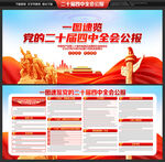 二十届四中全会