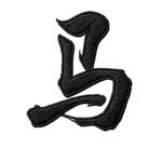 马字刺绣效果图