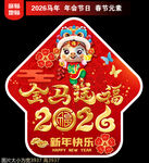 2026马年地贴窗贴