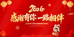 2026感谢有你一路相伴