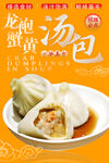 龙袍蟹黄汤包