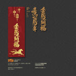 喜迎马年 金马纳福