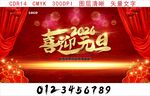2026喜迎元旦舞台背景