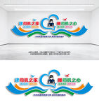 司机之家司机驿站文化墙