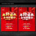 年终促销海报  