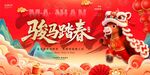 马年新年主画面共迎璀璨新春