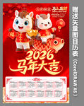 2026马年日历年历挂历设计