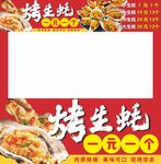 烤生蚝摆摊车广告