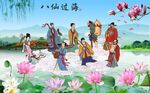 八仙过海