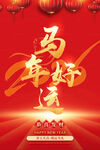 2026马年喜庆海报