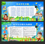 小学生日常行为规范