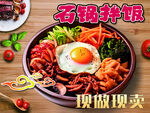 石锅拌饭现做现卖