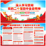 二十届四中全会