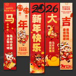 2026马年条幅挂布