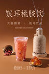 银耳桃胶饮