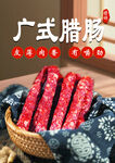 广式腊肠特写展示