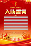入队誓词海报