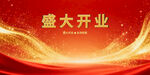 盛大开业喜庆背景图