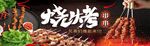 烧烤串串