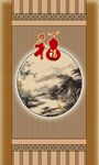 中式福字山水装饰画