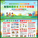 校园安全