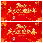庆元旦迎新年