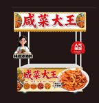 咸菜大王小吃车