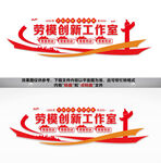 劳模创新工作室