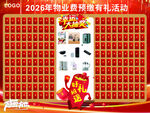 物业费预收有礼活动红包墙幕布