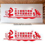 关工委宣传标语