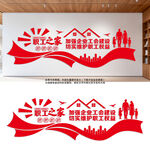 职工之家文化墙设计