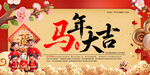 马年大吉喜庆节日海报