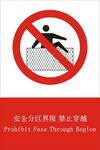 安全分区界限 禁止穿越