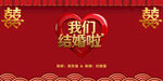 喜庆中式我们结婚啦海报
