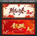 骏马迎春 金马贺岁