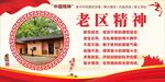 老区精神