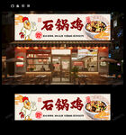 石锅鸡门头