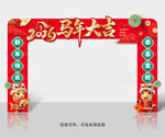 马年拱门
