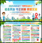 2025年世界艾滋病日宣传栏