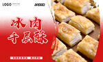冰肉千层酥